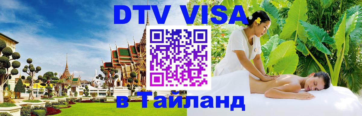 DTV Visa Тайланд купить Новосибирск 