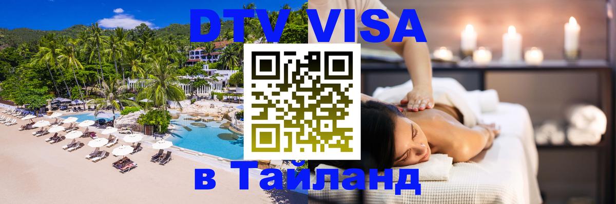 Стоимость и условия DTV визы — оформление в Таиланд под ключ - Новосибирск 